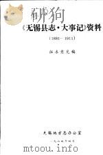 《无锡县志·大事记》资料  1881-1911  征求意见稿   1984  PDF电子版封面    无锡地方志办公室 