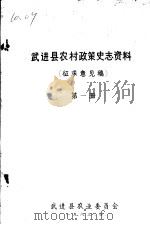 武进县农村政策史志资料  第1册  征求意见稿（1983 PDF版）