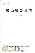 横山桥公社志  上  征求意见稿（1983 PDF版）