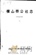 横山桥公社志  下  征求意见稿   1983  PDF电子版封面    武进县《横山桥公社志》编写组 