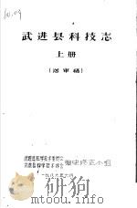 武进县科技志  上  送审稿（1986 PDF版）