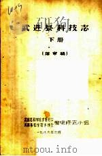 武进县科技志  下  送审稿（1986 PDF版）