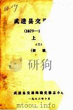 武进县交通志史  上  初稿（1983 PDF版）