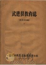 武进县教育志  下  征求意见稿（1985 PDF版）
