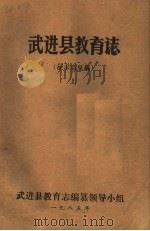 武进县教育志  上  征求意见稿（1985 PDF版）
