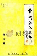 常州纺织史料  第7辑   1985  PDF电子版封面    常州市纺织工业公司编史修志办公室编 