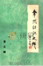 常州纺织史料  第5辑   1984  PDF电子版封面    常州市纺织工业公司编史修志办公室编 