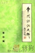 常州纺织史料  第4辑   1984  PDF电子版封面    常州市纺织工业公司编史修志办公室编 