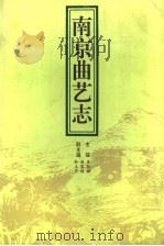 南京曲艺志（1996 PDF版）