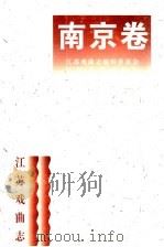 江苏戏曲志·南京卷   1996  PDF电子版封面  7539908610  《江苏戏曲志》编辑委员会，《江苏戏曲志·扬州卷》编辑部 