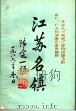 江苏名镇  中（1988 PDF版）