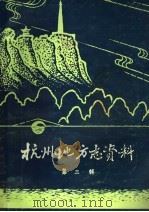 杭州地方志资料  第3辑（1987 PDF版）