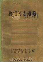 台州方志述略（ PDF版）