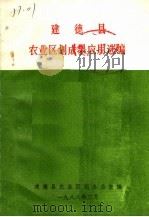 建德县农业区划成果应用选编（1988 PDF版）