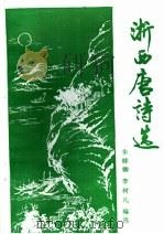 浙西唐诗选（1997 PDF版）