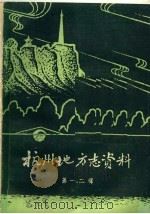 杭州地方志资料  第1、2辑  民国杭州市新志稿专辑（1987 PDF版）