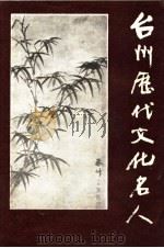 台州历代文化名人（ PDF版）