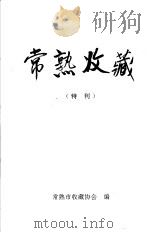 常熟收藏  特刊（ PDF版）