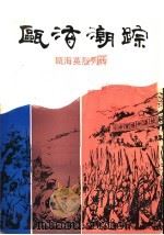 瓯海潮踪  瓯海烈士列传   1991  PDF电子版封面    浙江省瓯海县民政局编 