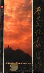 历史文化名城临海（1991 PDF版）