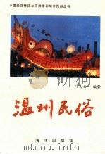 温州民俗   1992  PDF电子版封面  7502721630  叶大兵编著 