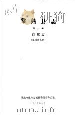 常熟县志  自然志  第2编  征求意见稿（1985 PDF版）