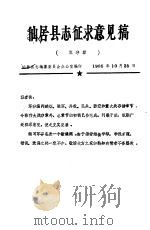 仙居县志征求意见稿  军事编（1985 PDF版）