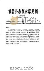 仙居县志征求意见稿  第42卷民间故事  传说（1985 PDF版）