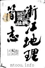 浙江地理简志   1985  PDF电子版封面  12103·9  陈桥驿编写 