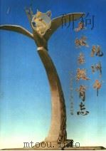 杭州市上城区教育志（1993 PDF版）