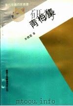 青梅集   1993  PDF电子版封面  9624506701  朱国麇著 