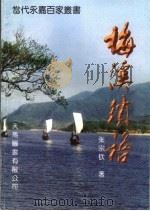 梅溪琐语（1998 PDF版）