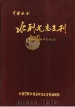 中国水利·水利史志专刊  总第1-4期  合订本（ PDF版）