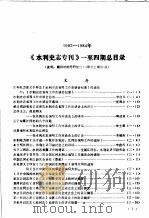 《水利史专专刊》1-4期总目录  1982-1984（ PDF版）