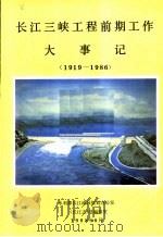 长江三峡工程前期工作大事记  1919-1986（1988 PDF版）