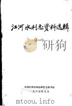 江河水利志资料选辑  1（1985 PDF版）