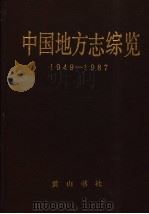 中国地方志综览  1949-1987   1988  PDF电子版封面  7805350809  来新夏主编；马并生等编写 