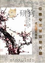 中国辛亥革命研究会成立庆典专辑（ PDF版）
