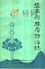 盐亭县肿瘤防治志（1987 PDF版）