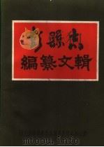 彭县志编纂文辑（1989 PDF版）