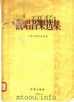 说唱音乐选集   1955  PDF电子版封面    中音乐家协会编 