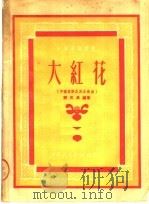大红花  中国器乐及其合奏曲（1951 PDF版）