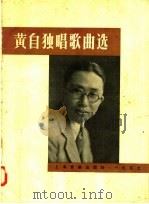 黄自独唱歌曲选   1957  PDF电子版封面  8127·099  黄自作曲；钱仁康编订 