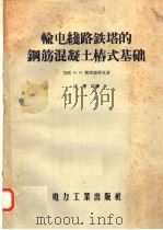 输电线路铁塔的钢筋混凝土桩式基础   1957  PDF电子版封面  15036·627  （苏）费里蒙秋克（И.И.Филмончук）著；庄耀民译 