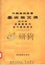 中国建筑学会学术论文集  第5集  采暖通风与空气调节部分   1958  PDF电子版封面  15059·102  中国建筑学会编辑 