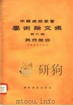 中国建筑学会学术论文集  第6集  其他部分（1957 PDF版）