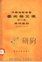 中国建筑学会学术论文集  第6集  其他部分   1957  PDF电子版封面  15059·96  中国建筑学会编 