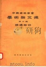 中国建筑学会学术论文集  第3集  结构部分（1957 PDF版）