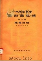 中国建筑学会学术论文集  第2集  建筑部分（1957 PDF版）