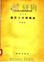 中国科学院土木建筑研究所研究报告  第三号  菱苦土木屑地面（1957 PDF版）